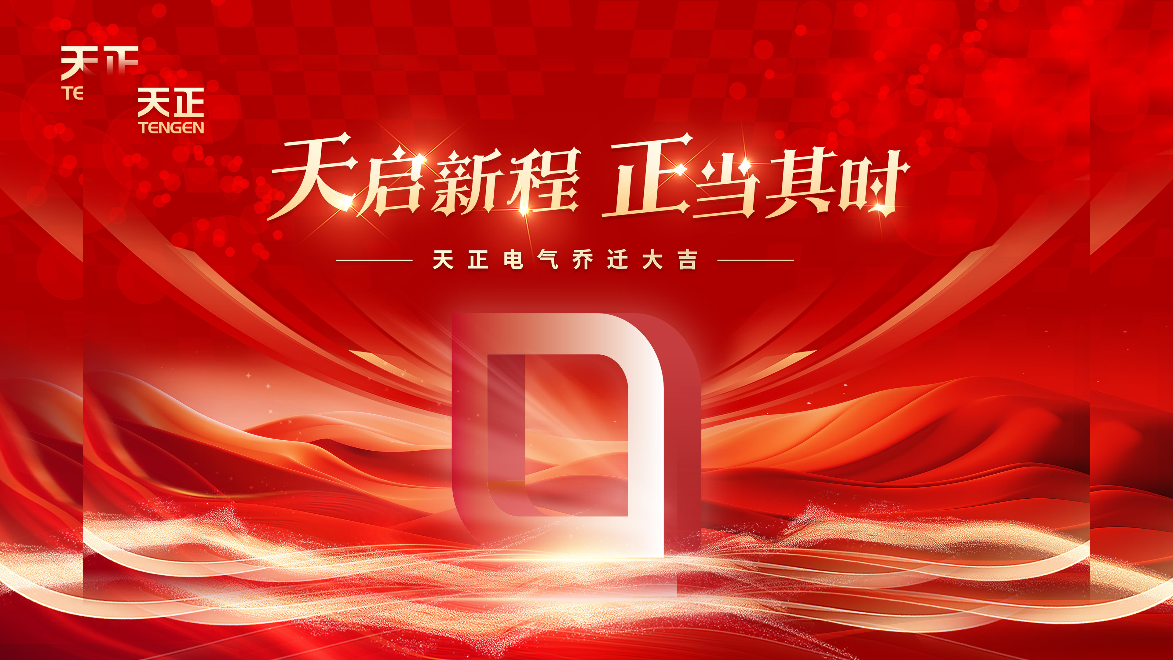 天启新程正当其时丨热烈祝贺QY千亿国际电气乔迁大吉！